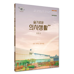 [PRE-ORDER] Hospital Playlist 2 OST. Piano Songbook