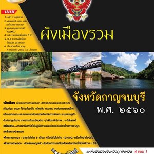 ผังเมืองรวมจังหวัดกาญจนบุรี