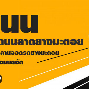 รับทำถนนลาดยาง โทร 062-8794497 รับทำลานจอดรถ สร้างถนนลาดยาง รับเคลียร์พื้นที่ ทำพื้นหินคลุก คอนกรีตพิมพ์ลาย
