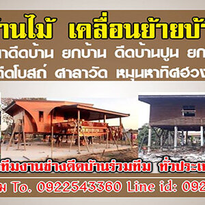 รับดีดบ้าน เลื่อนบ้าน หมุนบ้าน ดีดบ้าน ศาลา โรงเรียน อาคาร ทุกประเภท โดยทีมช่างมืออาชีพ โดยทีมงานมากประสบการณ์ งานเล็ก งานใหญ่ เรารับหมด ยกบ้านให้สูงขึ้น ปรับปรุงโครงสร้าง #ดีดโกดัง #โหลดบ้านต่ำ #แก้ใขปัญหาบ้านทรุด #ดีดปรับระดับลงเข็มไมโครไพล์ #ยกบ้านราคา