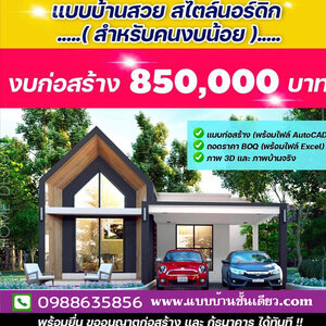 แบบบ้านมินิมอล โทร: 098-8635856 แบบบ้านชั้นเดียว พร้อม BOQ บ้านสไตล์มินิมอล บ้านสไตล์นอร์ดิก