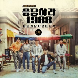 [PRE-ORDER] REPLY 1988 OST. Part 1