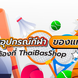 ร้านขายอุปกรณ์กีฬา ของแท้ ต้องที่ ThaiBasShop