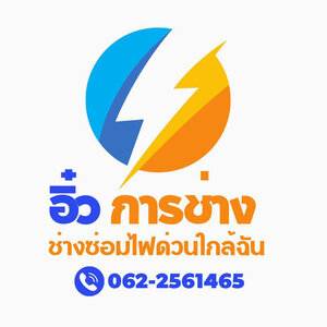 ประเมินค่าแรงย้ายสวิทซ์ ติดตั้งอุปกรณ์ไฟฟ้า อย่างไรไม่ให้ถูกหลอก โทร 062-2561465