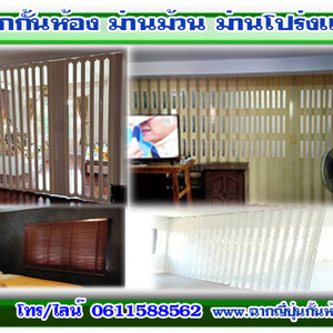 ฉากญี่ปุ่นกั้นห้อง โทร 061-1588562 ตกแต่งบ้านด้วยม่านปรับแสง ฉากญี่ปุ่นกั้นห้อง ฉากกั้นห้องpvc โดยผู้เชี่ยวชาญ