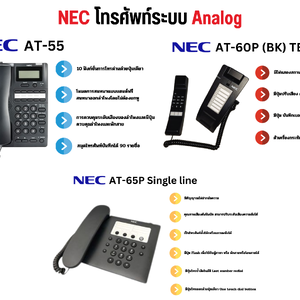 เครื่องโทรศัพท์ระบบ Analog