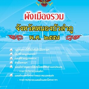 ผังเมืองรวมจังหวัดหนองบัวลำภู