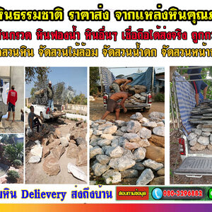 หินจัดสวน โทร 080-3296882 รับจัดสวน ออกแบบจัดสวน ตกแต่งสวน จัดสวนหน้าบ้าน ดูแลสวน แบบครบวงจร