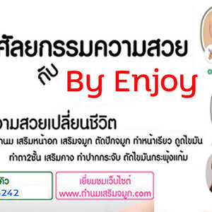 เสริมหน้าอก โทร 095-5266242 เสริมหน้าอก เสริมจมูก ทำตา2ชั้น สำหรับผู้หญิงเรา ต้องสวย เพราะความสวยจะเปลี่ยนชีวิต