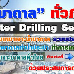 เจาะบาดาล โทร 090-9218474 บ่อบาดาล เจาะน้ำบาดาล รับเจาะน้าบาดาลราคาถูก