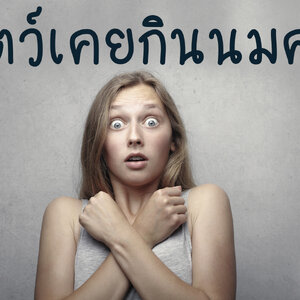 สัตวฺ์เคยกินนมคน