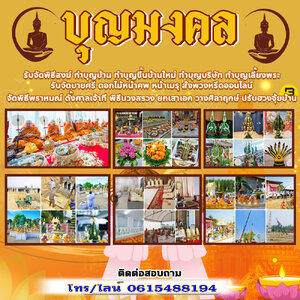 รับจัดพิธีตั้งเสาเอก โทร 061-5488194 ยกเสาเอกเสาขวัญ เอาฤกษ์เอาชัยสร้างบ้านใหม่ พิธีพราหมณ์ พิธีบวงสรวง ตั้งศาล