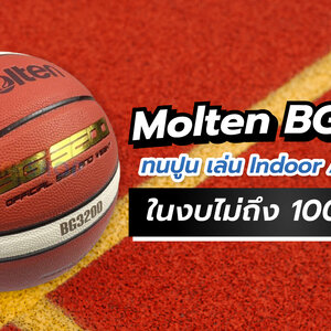 Molten BG3200 ทนปูน เล่น Indoor / Outdoor ในงบไม่ถึง 1000 บาท!
