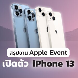สรุป Apple Event 2021 เปิดตัว iPhone 13, iPad รุ่นใหม่, iPad Mini และ Apple Watch Series 7