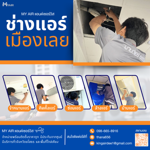 อันดับ1 ช่าวแอร์จ.เลย บริการติดตตั้ง ล้างแอร์ ซ่อมแอร์ จำหนายแอร์ เรารับจบ #ราคาถูก โทร. 098-665-8916