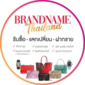 รับซื้อแบรนด์เนม รับจำนำแบรนด์เนม ให้ราคาสูงที่สุด