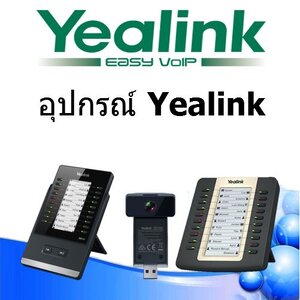 อุปกรณ์ Yealink