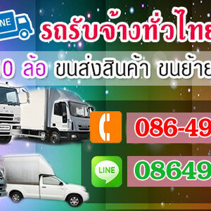 รถรับจ้างขนของ6ล้อ โทร 086-4946355 ขนของ ย้ายบ้าน หอพัก สำนักงาน และ ขนส่งสินค้า