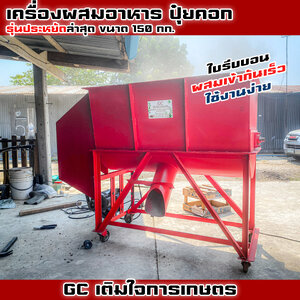 เครื่องผสมอาหาร-ดินปุ๋ย ขนาด 150 กิโลกรัม แข็งแรง ทนทาน ประหยัดต้นทุนการผลิต