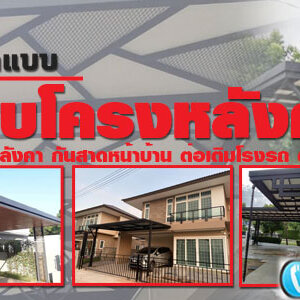 ต่อเติมห้องนั่งเล่นข้างบ้าน โทร 093-2757493 รับต่อเติมบ้าน ทำโรงรถหน้าบ้าน หลังคาโรงรถเมทัลชีท ต่อเติมครัวหลังบ้าน