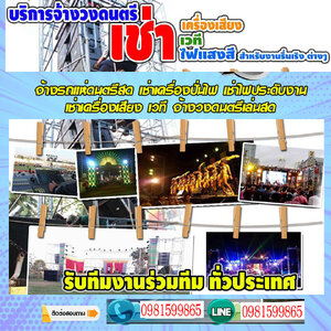เช่าเครื่องเสียง โทร 098-1599865 มาแสดงในงานบุญ งานบวช งานแต่งงาน งานผ้าป่า งานกฐิน งานปีใหม่