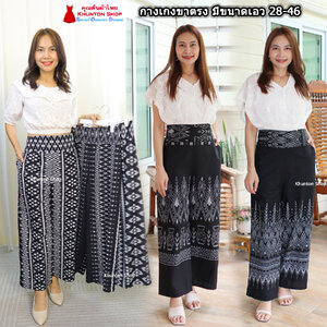 11A-03 กางเกงผ้าไทย ผ้าฝ้ายพิมพ์ลาย กางเกงทรงคุณนาย ขาตรง เอว 28-46 เอวยืดสม็อคหลัง มีกระเป๋าสองข้าง