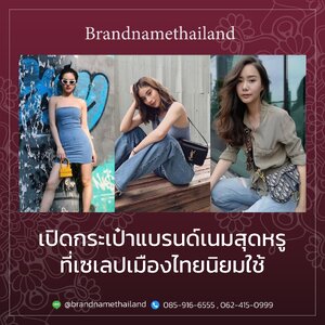 เปิดกระเป๋าแบรนด์เนมสุดหรูที่เซเลปเมืองไทยนิยมใช้