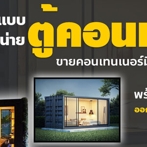 ตู้คอนเทนเนอร์ โทร 061-1588562 ออกแบบตกแต่งตู้คอนเทนเนอร์ บ้าน ร้านอาหาร ร้านกาแฟ รีสอร์ท
