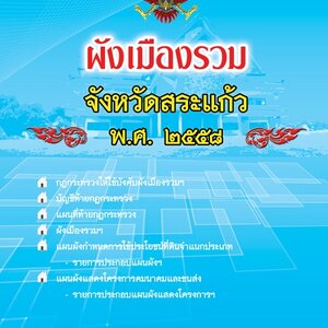 ผังเมืองรวมจังหวัดสระแก้ว