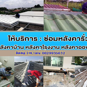 หลังคารั่ว โทร/ไลน์ 0629935632 ซ่อมไฟฟ้า ปั้มน้ำ ประปา แก้บ้านทรุด หลังคารั่วซึม ต่อเติมบ้าน