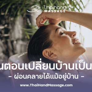 4 ขั้นตอนเปลี่ยนบ้านเป็นสปา: ผ่อนคลายได้แม้อยู่บ้าน