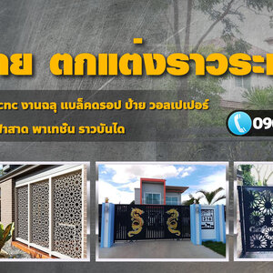 รับทำเหล็กฉลุลาย โทร 090-8944938 หลังคาเมทัลชีท หลังคากันสาด เหล็กฉลุลาย หลังคาโพลี ไม้ระแนง รั้วสแตนเลส