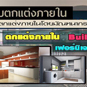 รับตกแต่งภายในออกแบบ โทร 093-1418898 ตกแต่งภายใน บ้าน อาคาร อพาร์ทเม้นท์ คอนโด Office โดยทีม desige มืออาชีพ