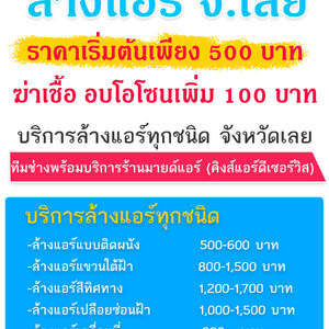 ช่างล้างแอร์ จ.เลย ล้างแอร์สะอาด 500 บาท โทร 0986658916 มายด์แอร์ (คิงส์แอร์ดี)