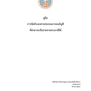 คู่มือ การจัดทําเอกสารประกอบการลงบัญชี ที่สามารถเป็นรายจ่ายทางภาษีได้