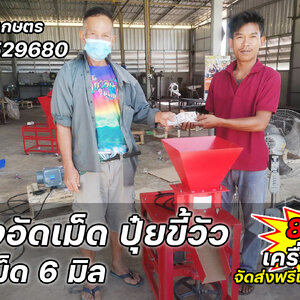 เครื่องอัดเม็ด ปุ๋ยขี้วัว รุ่นท่อ 6 นิ้ว ขนาดเม็ด 6 มิล เติมใจการเกษตร