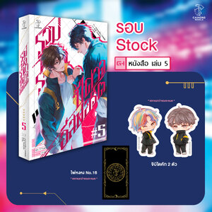 [รอบสต็อก] รวมพลราชาปีศาจอีสปอร์ต เล่ม 5