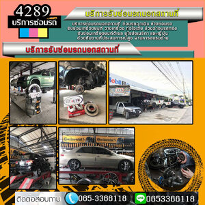 รถเสียระหว่างทาง โทรหาใครดี ใกล้ฉัน โทร 065-3366118 รถเสีย รถสตาร์ทไม่ติด อู่รถ ไดชาร์จเสีย ยกรถเสีย