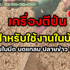 เครื่องตีป่นแกลบ/ปลายข้าว ทำเป็นรำ สำหรับใช้ในครัวเรือน รุ่นท่อ 10 นิ้ว ใบมีด