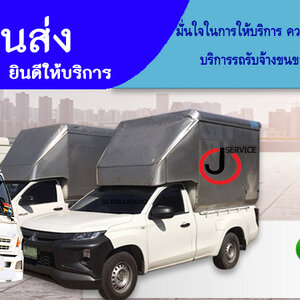 รถรับจ้างขนของชลบุรี