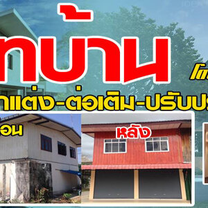 บริษัทรับสร้างบ้านโมเดิร์น โทร 093-1418898 สร้างบ้านสไตล์โมเดิร์น ต่อเติมบ้าน โมเดิร์น รับเหมาก่อสร้าง ออกแบบบ้าน