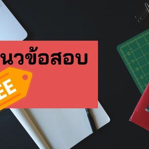 (แจกฟรี)แนวข้อสอบ ก.พ.