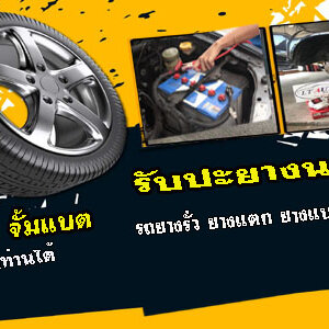 ปะยางนอกสถานที่ราคา โทร 093-3242443 หากเกิดเหตุ รถยนต์ ยางรั่ว ยางแตก ยางแบน โทรเลย 24 ชั่วโมง