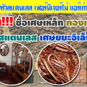 รับซื้อเฟอร์นิเจอร์ไม้สัก โทร 062-9932393 รับซื้อเหล็ก รับซื้อทองแดง สายไฟ เหล็ก อลูมิเนียม รับซื้อแอร์เก่า