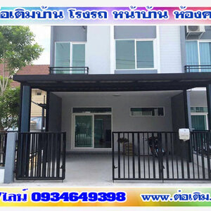 ต่อเติมบ้านจัดสรร โทร 093-4649398 ต่อเติมแบบโมเดิร์น รั้วโมเดิร์น ต่อเติมหลังบ้าน ต่อเติมครัว รีโนเวทบ้านไม้เก่า