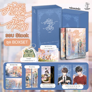 [รอบสต็อก] ชุด Boxset มื้อนั้นกับคุณ มื้อนี้ของเรา [2 เล่มจบ]