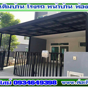 รับสร้างบ้านทั้งหลัง โทร 093-4649398 ต่อเติมแบบโมเดิร์น รั้วโมเดิร์น ต่อเติมหลังบ้าน ต่อเติมครัว รีโนเวทบ้านไม้เก่า ปูกระเบื้อง