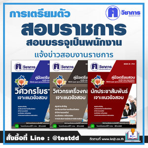 สอบลูกจ้างงานราชการ งานราชการล่าสุด เปิดสอบ ข่าวสมัครงานราชการ ล่าสุด แนวข้อสอบบรรจุเข้ารับราชการ