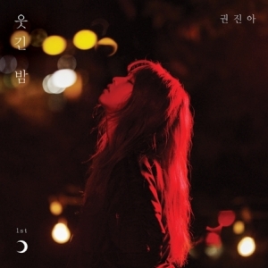 [PRE-ORDER] KWON JIN AH - 1st Album "웃긴 밤"