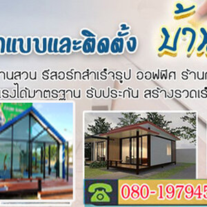 บ้านทรงไทย โทร 080-1979458 ออกแบบและติดตั้บ้านทรงโมเดิลบ้านโมเดิล บ้านทรงไทย ทรงนอร์ดิก